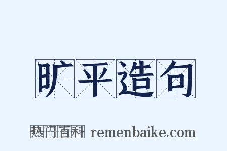 旷平造句是什么意思的图片